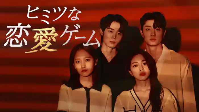 ヒミツな恋愛ゲーム