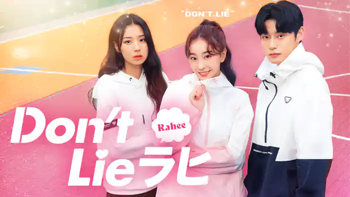 Don’t Lie ラヒ