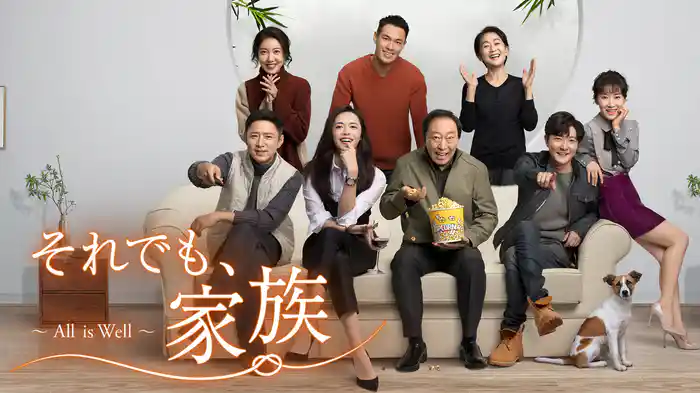 それでも、家族～All is Well～