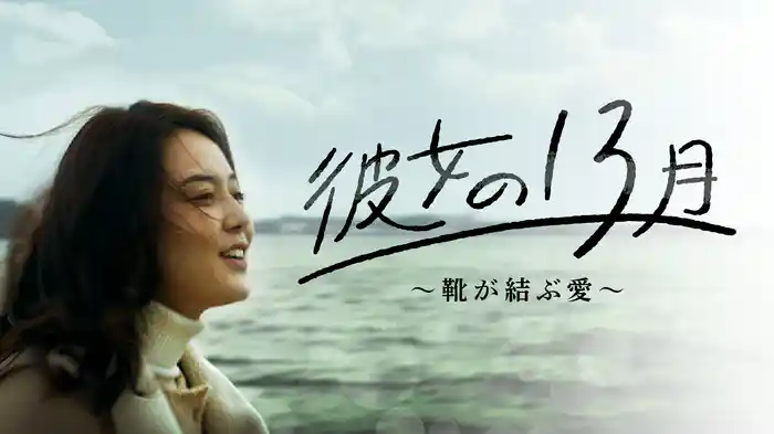 彼女の13月〜靴が結ぶ愛〜