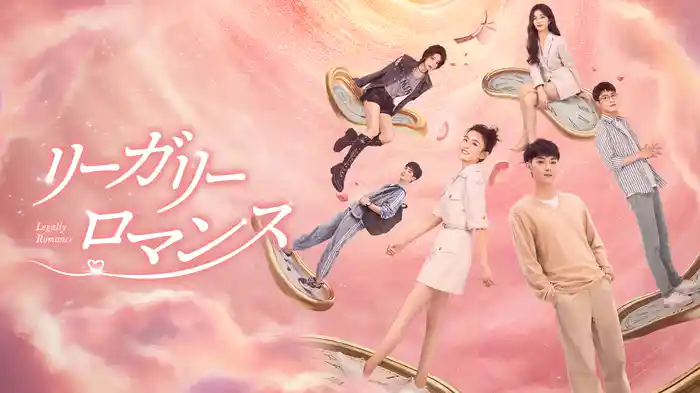 リーガリー・ロマンス