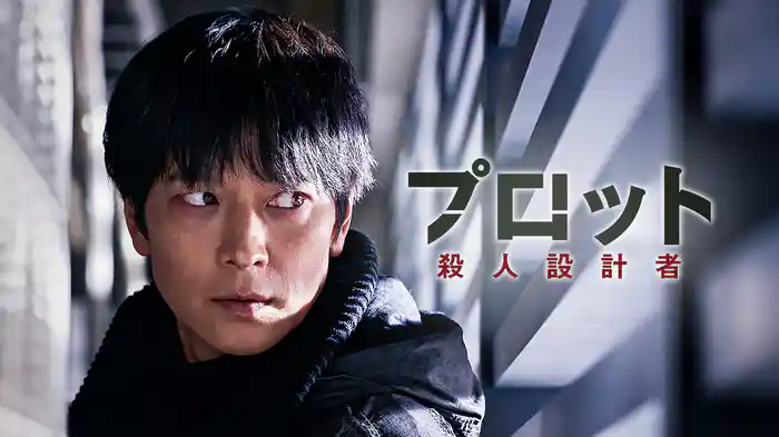プロット 殺人設計者