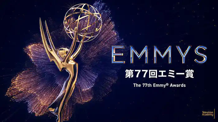 第77回エミー賞