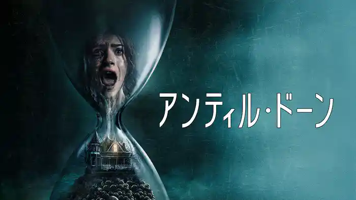 アンティル・ドーン