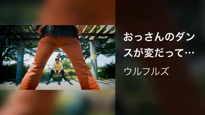 おっさんのダンスが変だっていいじゃないか！