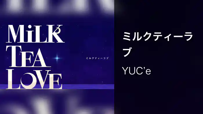ミルクティーラブ