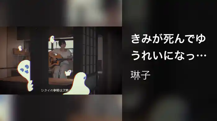 きみが死んでゆうれいになったら