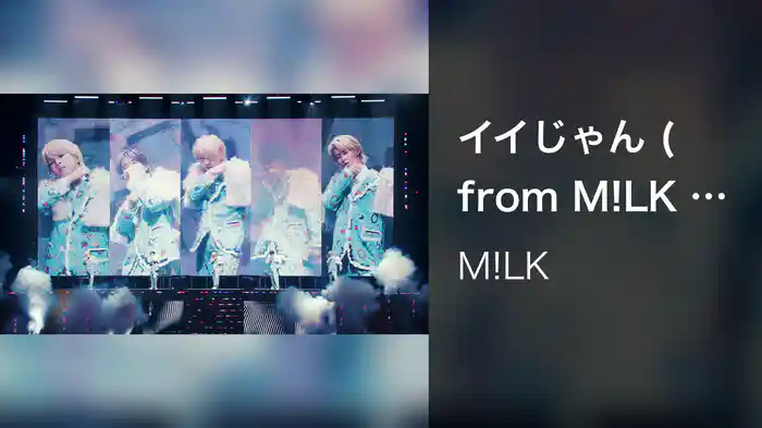 イイじゃん (from M!LK CONCERT TOUR 2025 "M!X" LIVE at 横浜アリーナ 2025.06.14)