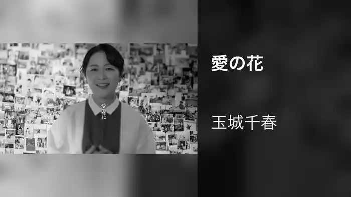 愛の花