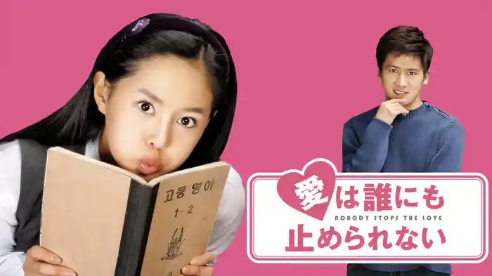 愛は誰にも止められない