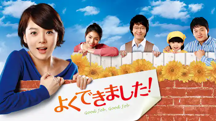 よくできました！