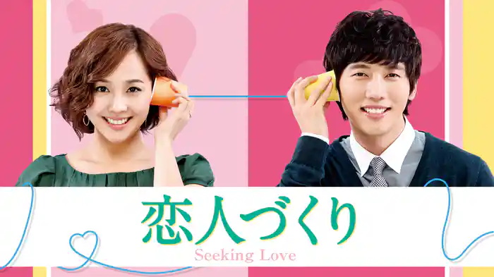 恋人づくり～Seeking Love～