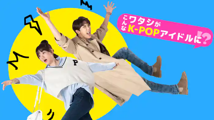 こんなワタシがK-POPアイドルに!?