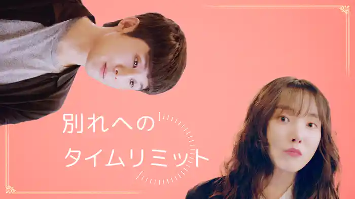 別れへのタイムリミット