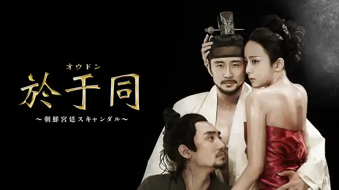 於于同(オウドン) ～朝鮮宮廷スキャンダル～ 