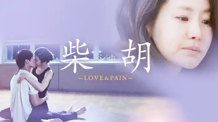 柴胡＜シホ＞～LOVE&PAIN～