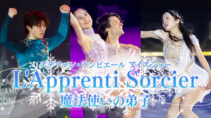 ステファン・ランビエール アイスショー L'Apprenti Sorcier ～魔法使いの弟子～