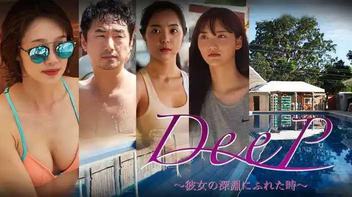 DEEP~彼女の深淵にふれた時~