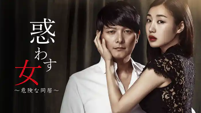 惑わす女～危険な同居～