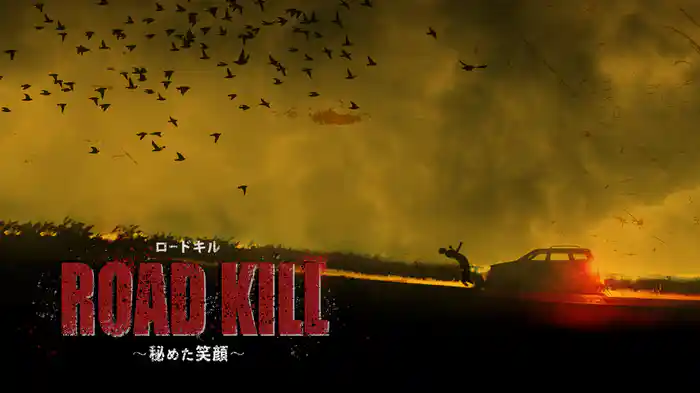 ROAD KILL～秘めた笑顔～