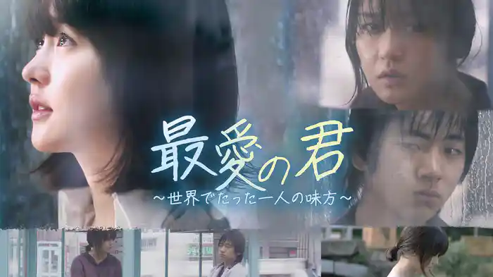 最愛の君～世界でたった一人の味方～