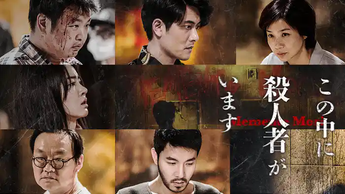 この中に殺人者がいます～Memento Mori～