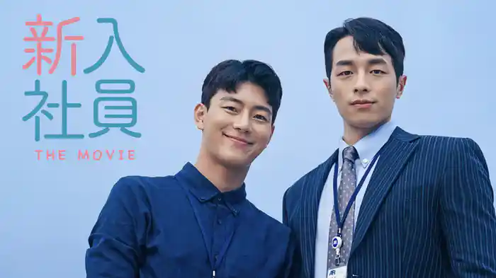 新入社員 THE MOVIE