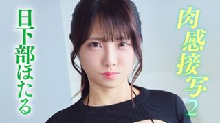DVD 日下部ほたる 肉感接写2 着エロ×Iカップむっちり神ボディ】日下部ほたる『肉感接写 2』レビュー｜無料動画&サンプル11枚｜見放題DMMTV・保存SOKMIL - 着エロ動画先生 