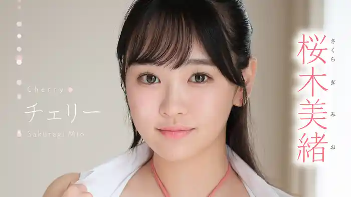桜木美緒『チェリー』