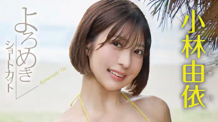 小林由依『よろめきショートカット』