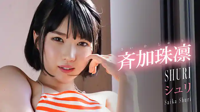 斉加珠凛『シュリ』