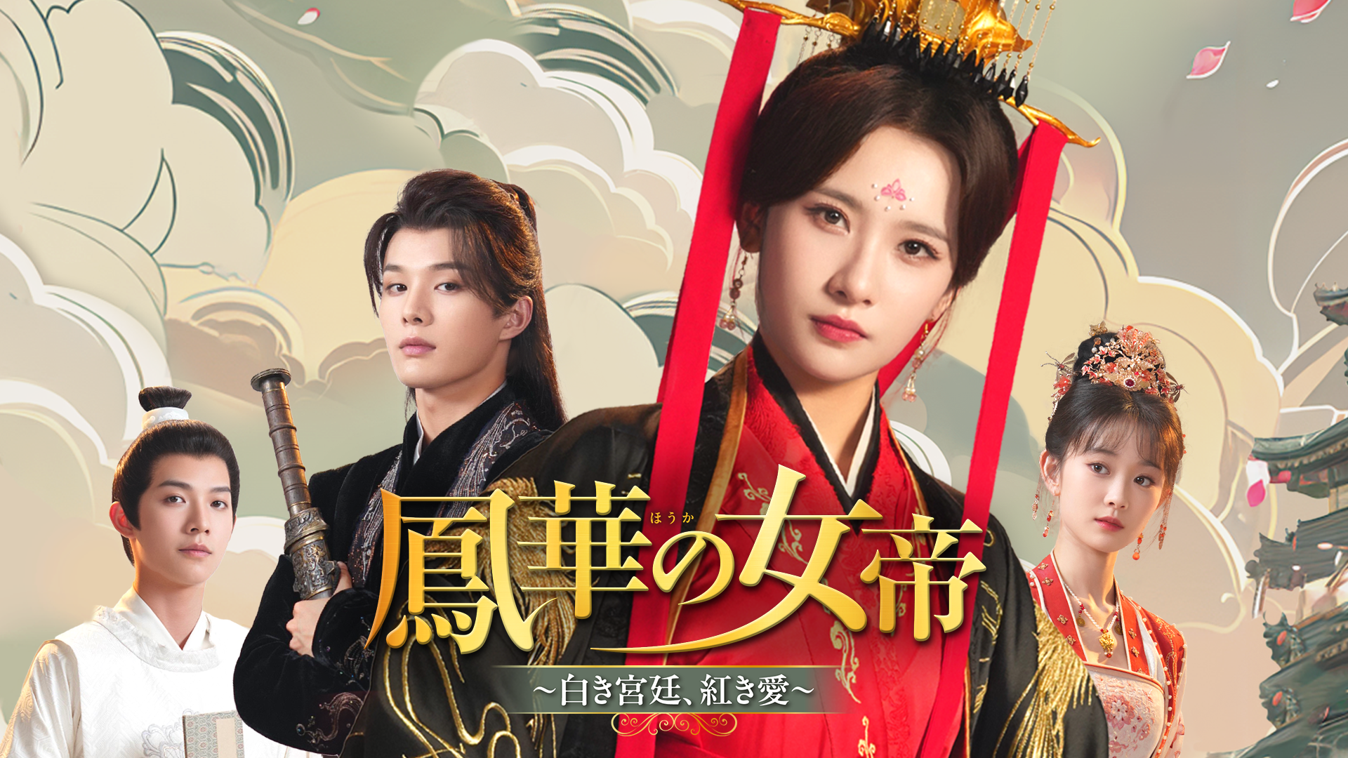 鳳華の女帝　～白き宮廷、紅き愛～ - サムネイル