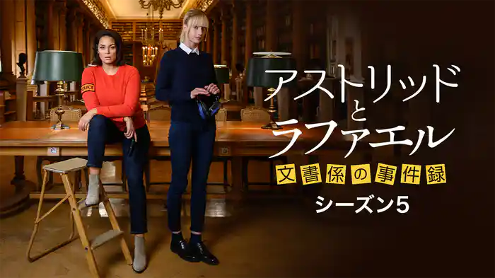 アストリッドとラファエル 文書係の事件録 シーズン５