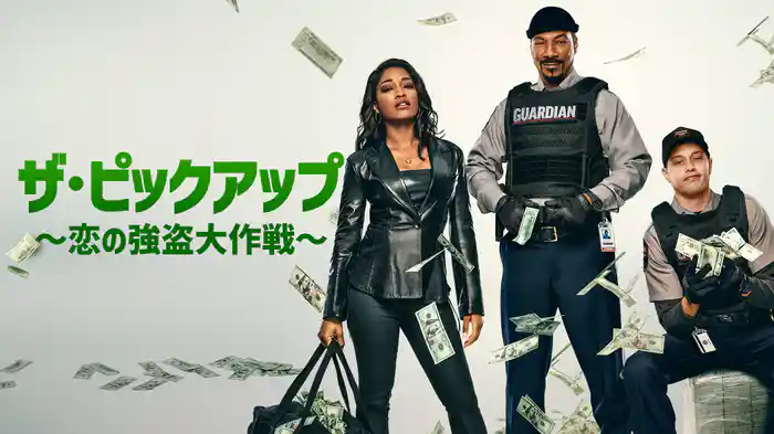 ザ・ピックアップ　～恋の強盗大作戦～