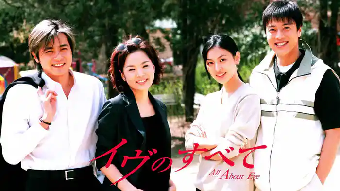 イヴのすべて
