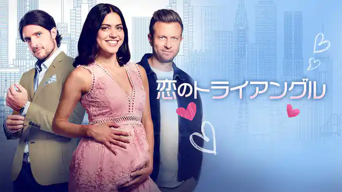 恋のトライアングル