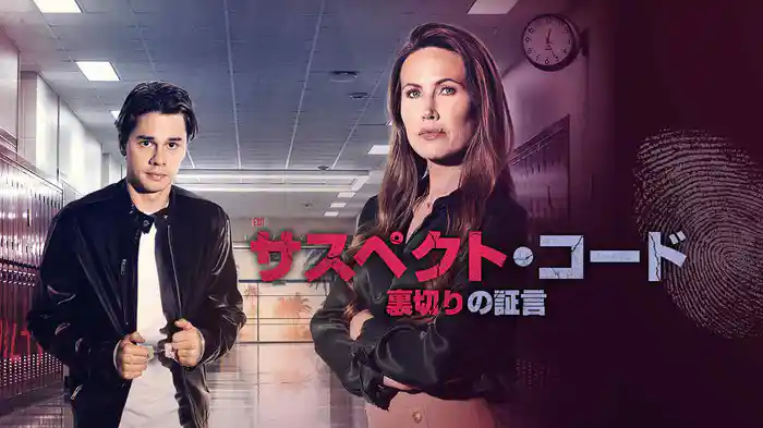 サスペクト・コード 裏切りの証言