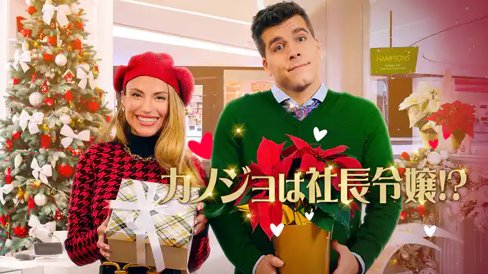 カノジョは社長令嬢！？