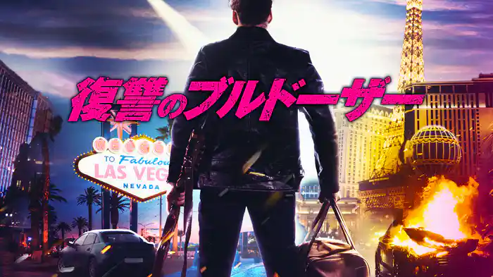 復讐のブルドーザー