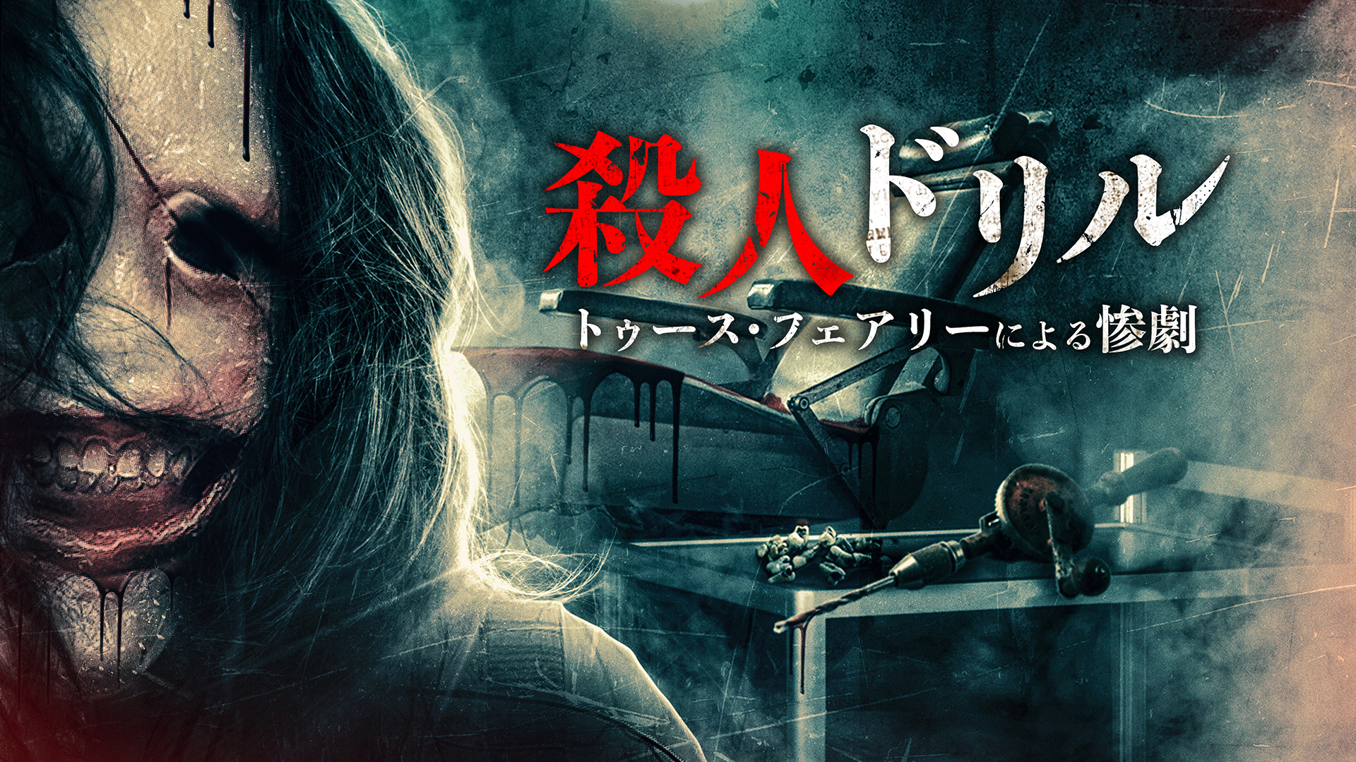 死霊のはらわた(洋画 / 2013) - 動画配信 | U-NEXT 31日間無料トライアル