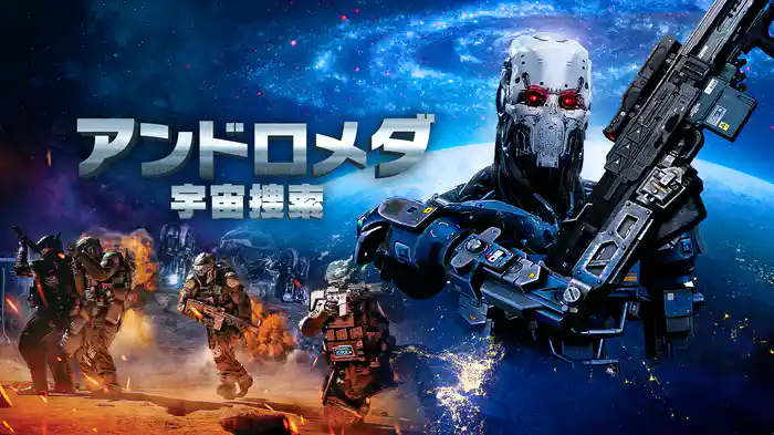 アンドロメダ　宇宙捜索