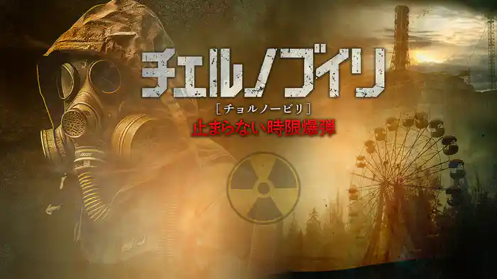 チェルノブイリ（チョルノービリ）　止まらない時限爆弾