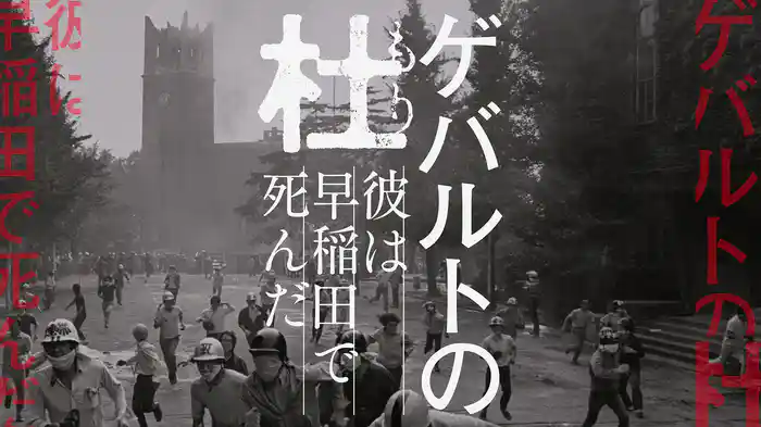 ゲバルトの杜～彼は早稲田で死んだ～