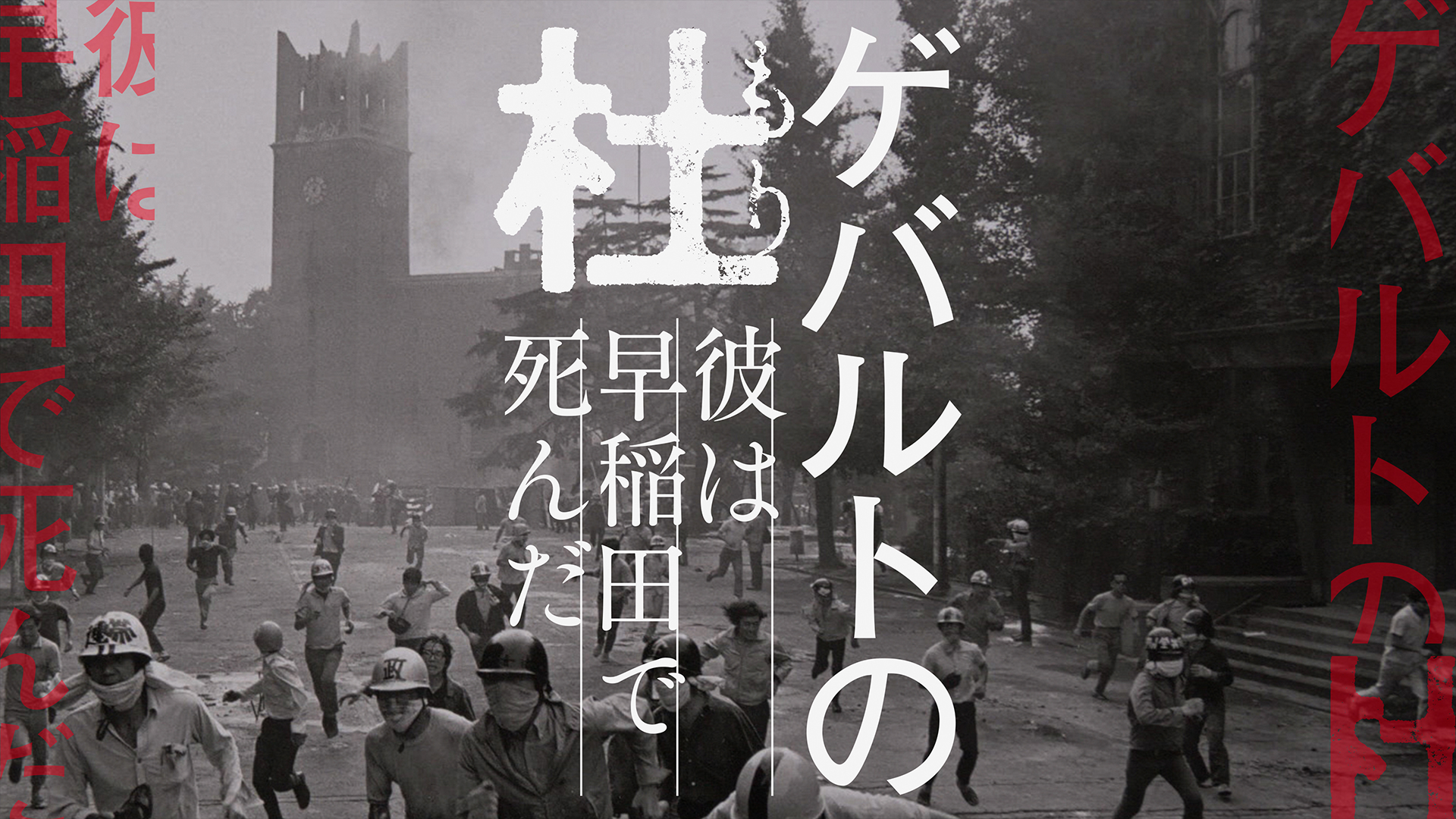 ゲバルトの杜～彼は早稲田で死んだ～ - サムネイル