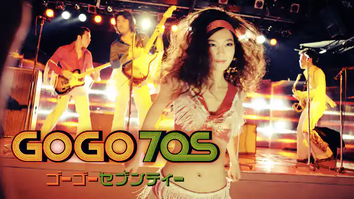 GOGO70s　ゴーゴーセブンティー