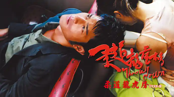 柔道龍虎房 リマスター版