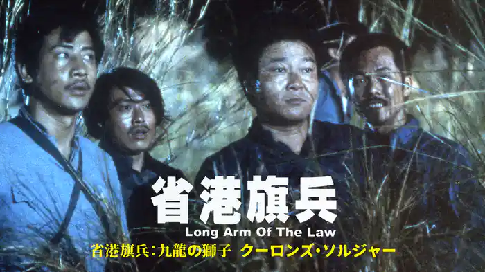 省港旗兵：九龍の獅子 クーロンズ・ソルジャー