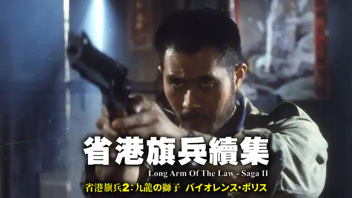 省港旗兵２：九龍の獅子 バイオレンス・ポリス