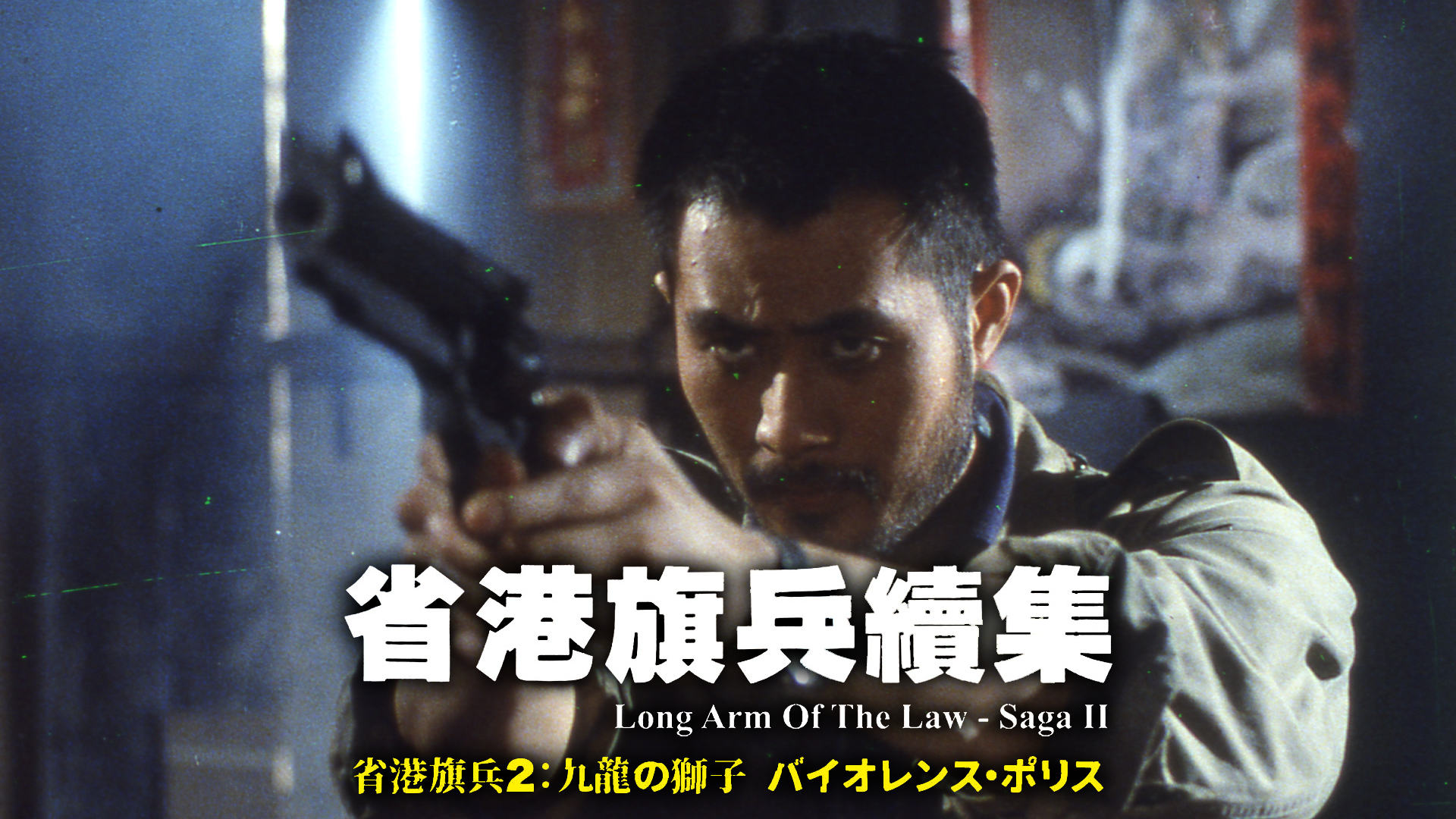 省港旗兵２：九龍の獅子 バイオレンス・ポリス - サムネイル