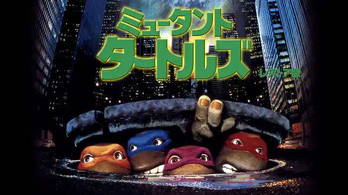 ミュータント・タートルズ レストア版